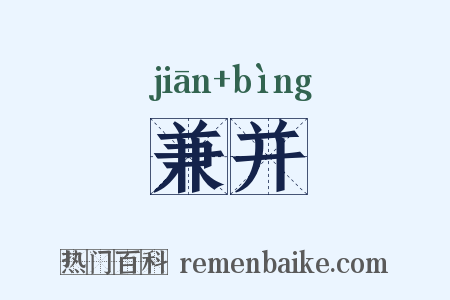兼并是什么意思的图片